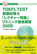 TOEFL® TEST模擬試験＆「レクチャー問題」リスニング徹底練習300問