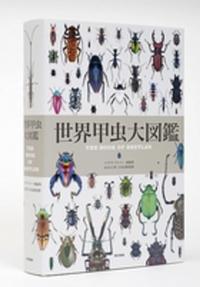 世界甲虫大図鑑