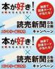 本が好き！×読売新聞広告企画キャンペーン - 本が好き！