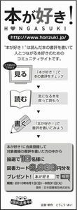 本が好き！×朝日新聞広告企画キャンペーン - 本が好き！