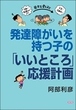 発達障がいを持つ子の「いいところ」応援計画