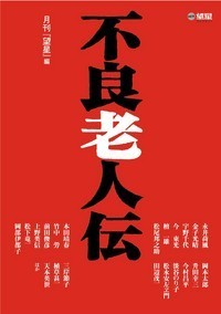 不良老人伝